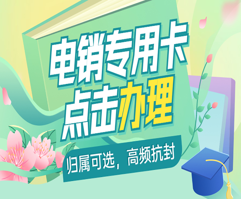 沈陽電銷專用卡哪里可以買到
