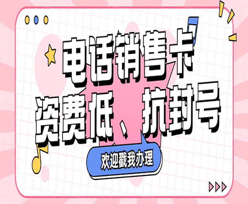 長(zhǎng)沙電話(huà)銷(xiāo)售卡購(gòu)買(mǎi)渠道