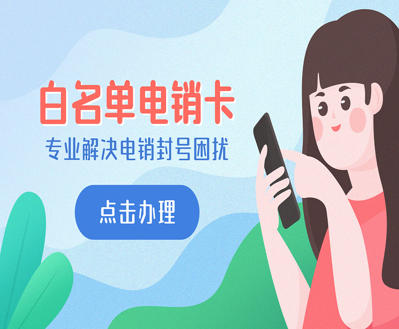 大連電銷(xiāo)白名單卡在哪里辦