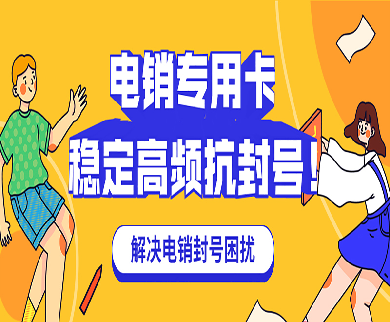 杭州電銷(xiāo)專(zhuān)用卡推薦