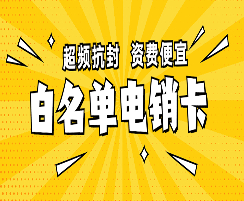南京電銷(xiāo)白名單卡辦理