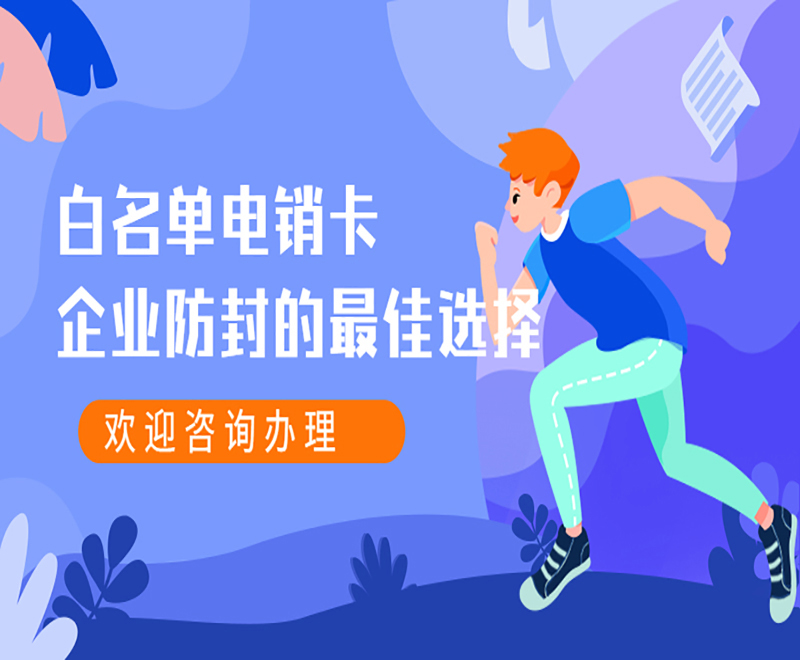 宜昌白名單電銷卡推薦