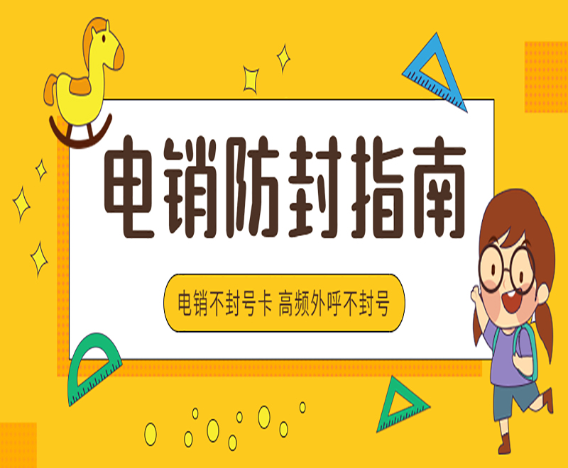 深圳不封號(hào)電銷卡官網(wǎng)