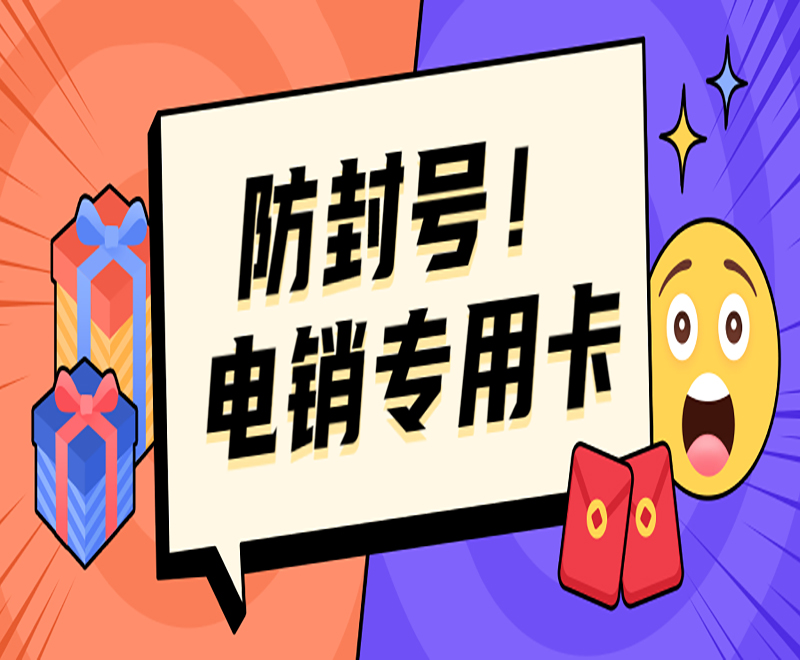 北京電銷專用卡批發(fā)