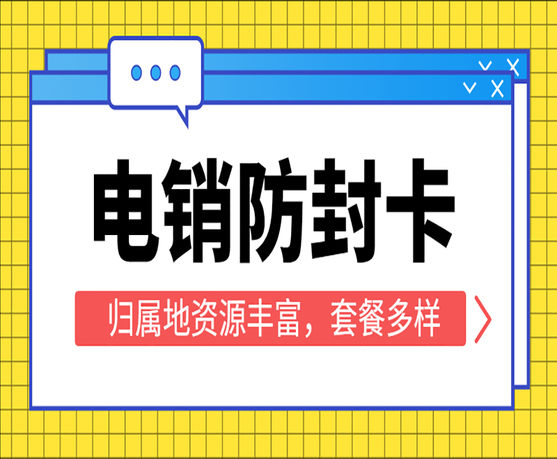 沈陽(yáng)防封電銷卡購(gòu)買