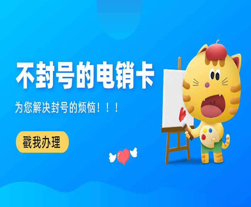 常州不封號(hào)電銷卡價(jià)格