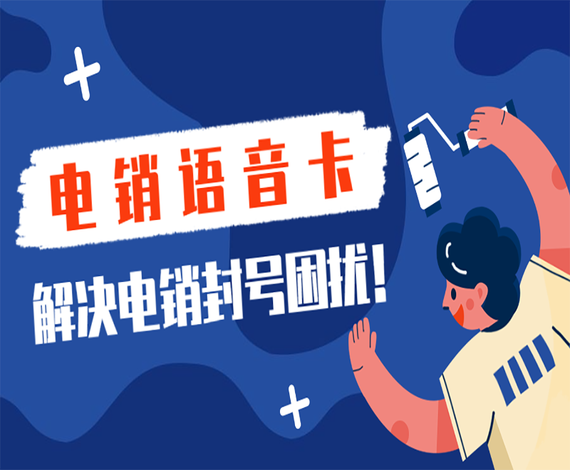 廣州電銷語音卡