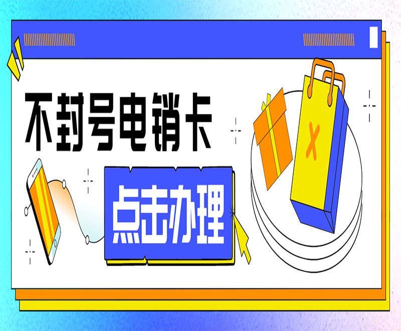 洛陽不封號(hào)電銷卡官網(wǎng)