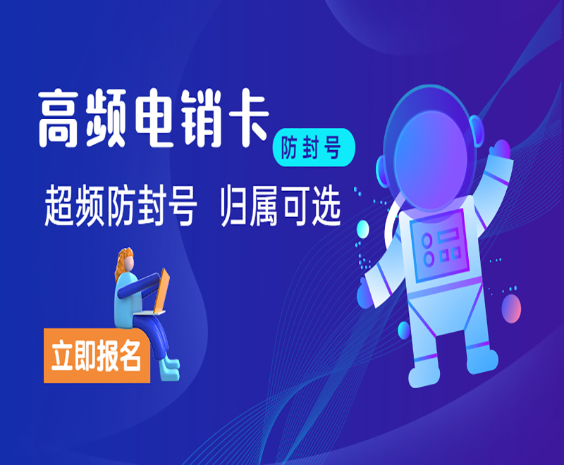 臨沂高頻電銷卡不封號(hào)