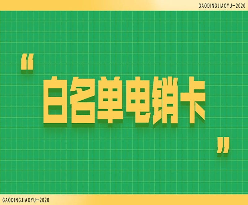 榆林白名單電銷卡官網(wǎng)