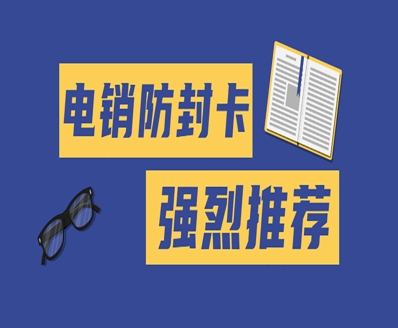 徐州防封電銷(xiāo)卡辦理