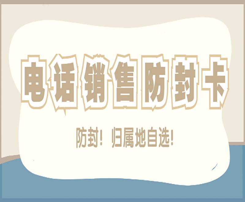 貴陽(yáng)白名單電銷(xiāo)卡購(gòu)買(mǎi)渠道