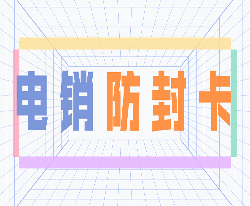 鹽城電銷(xiāo)語(yǔ)音卡渠道
