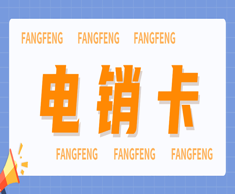 惠州不封號(hào)電銷(xiāo)卡在哪里辦