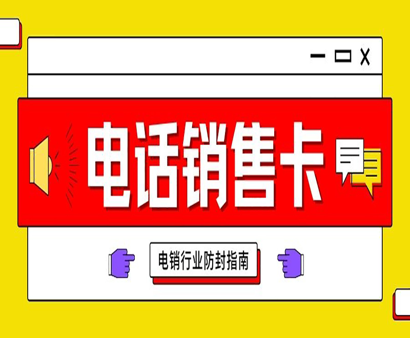 常德電銷(xiāo)語(yǔ)音卡申請(qǐng)