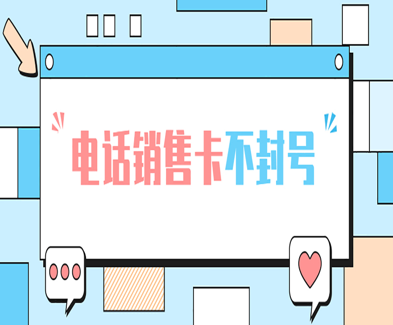 宜昌不封號電銷卡套餐