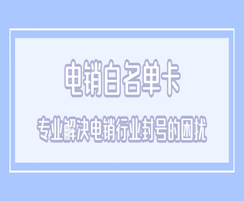 淮安不封號電銷卡加盟