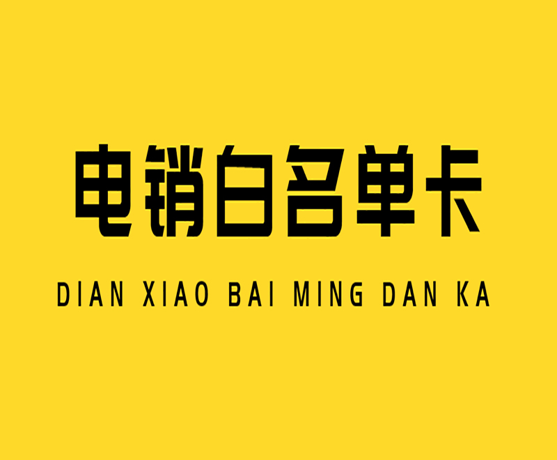 德州電銷語音卡費(fèi)用