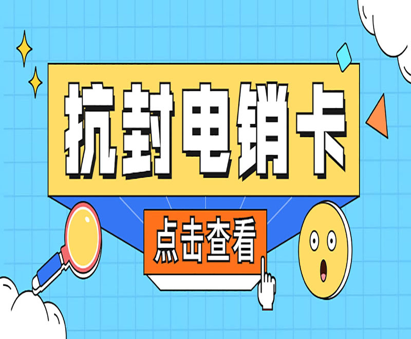 佛山抗封電銷卡渠道