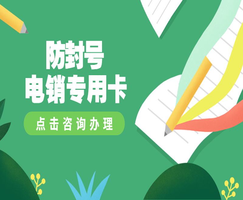 徐州電銷專用卡在哪里辦