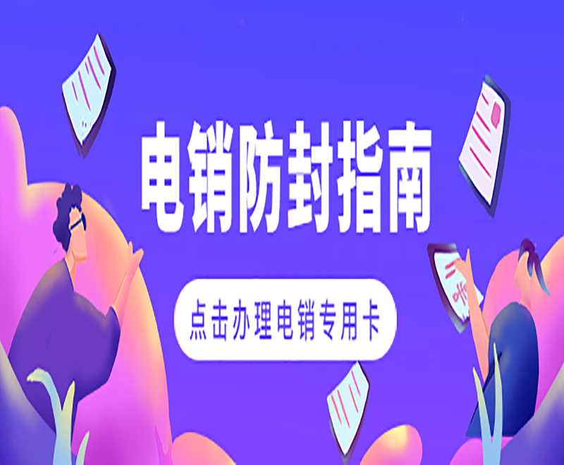 惠州電銷專用卡購買