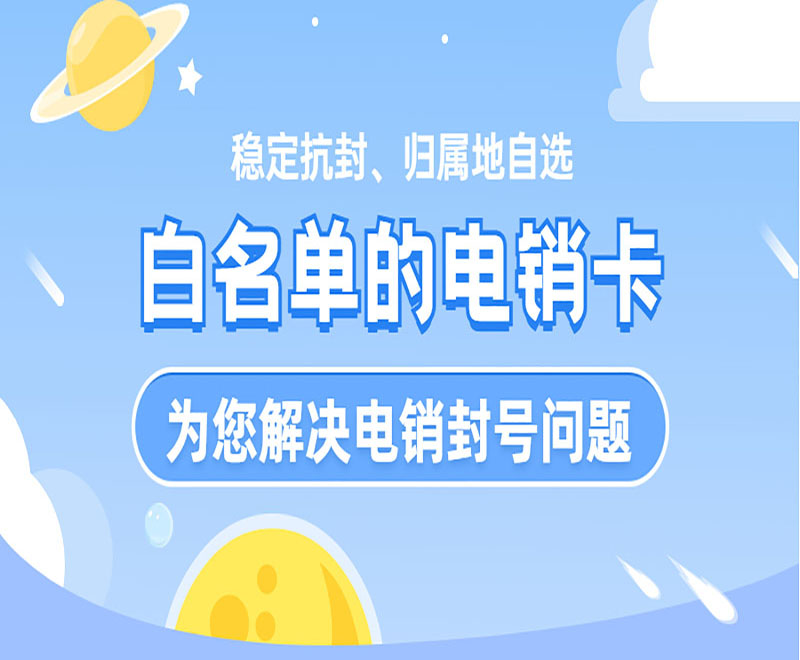 上海白名單電銷卡申請(qǐng)