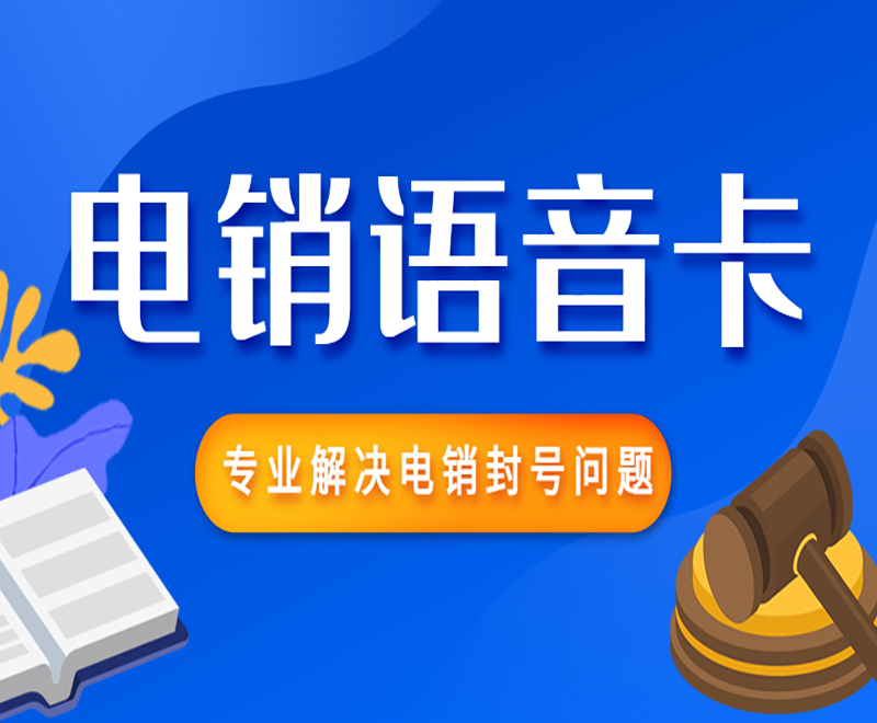 濟(jì)南電銷語(yǔ)音卡辦理入口