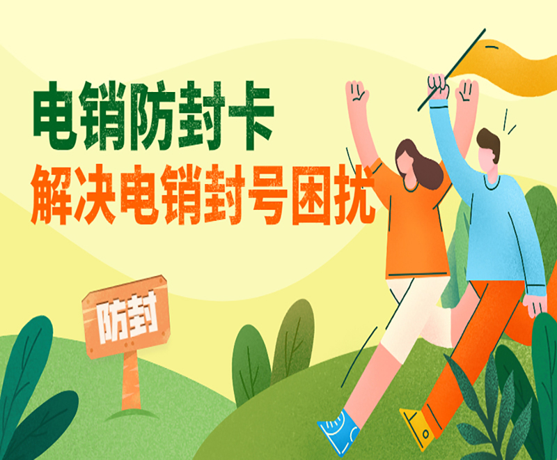 南通防封電銷卡官網(wǎng)