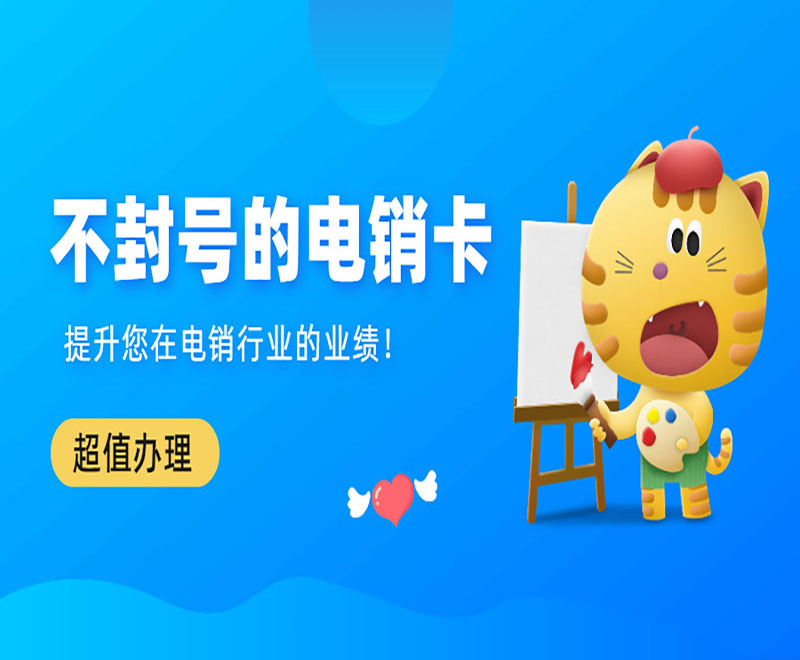 蕪湖不封號(hào)電銷卡申請(qǐng)