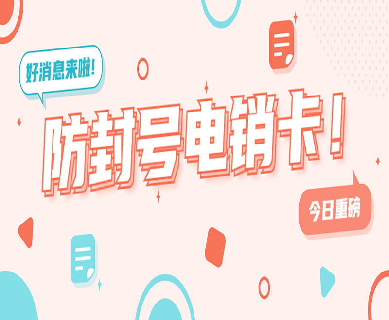菏澤防封電銷卡價格