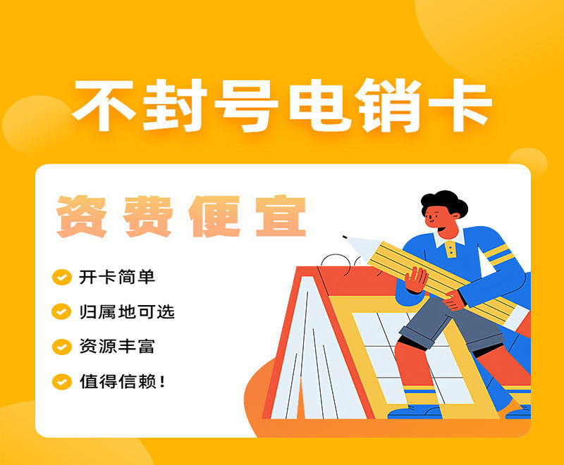 德州不封號電銷卡批發