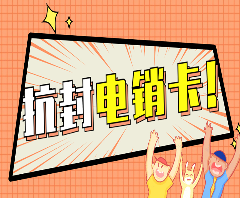 南京抗封電銷卡費(fèi)用