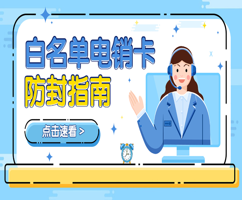 泰州白名單電銷卡購(gòu)買