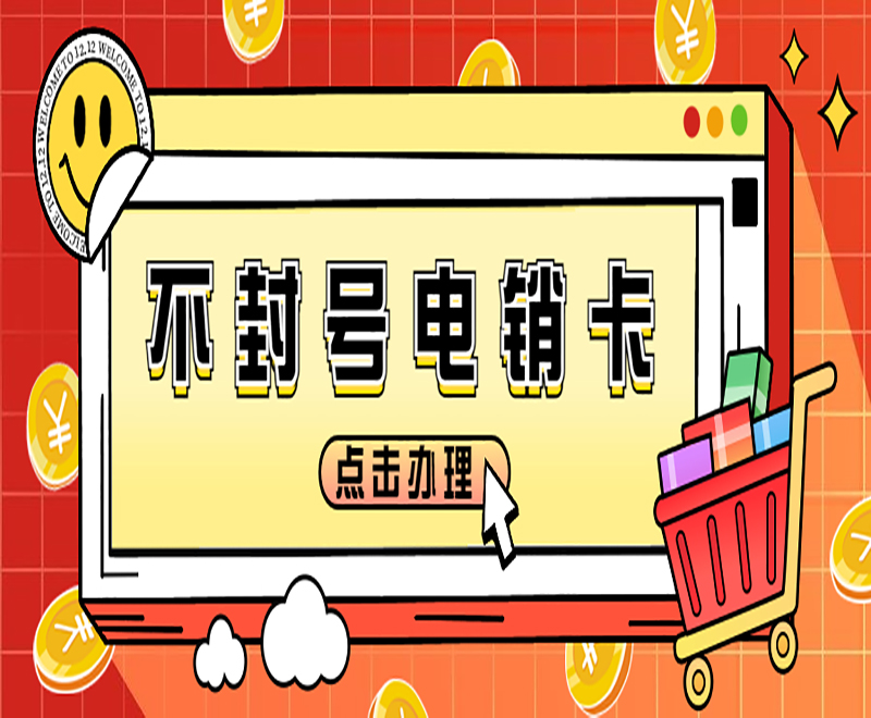 孝感不封號(hào)電銷卡批發(fā)