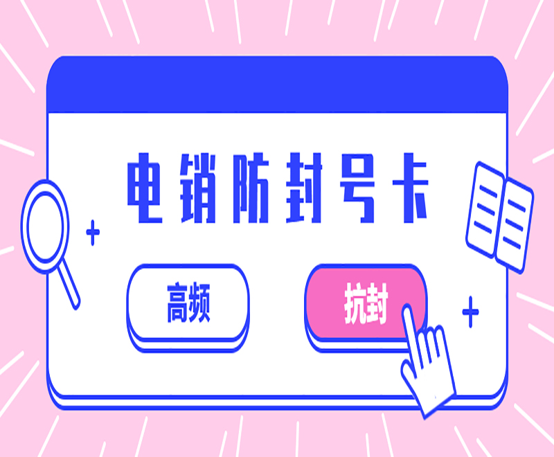 東營(yíng)防封電銷卡套餐