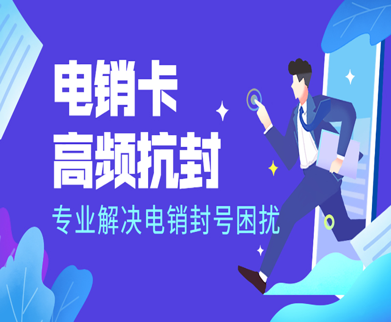 長沙高頻電銷卡費用