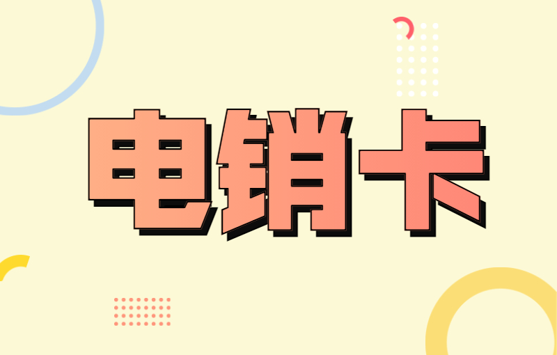 哪里辦洛陽(yáng)電銷卡