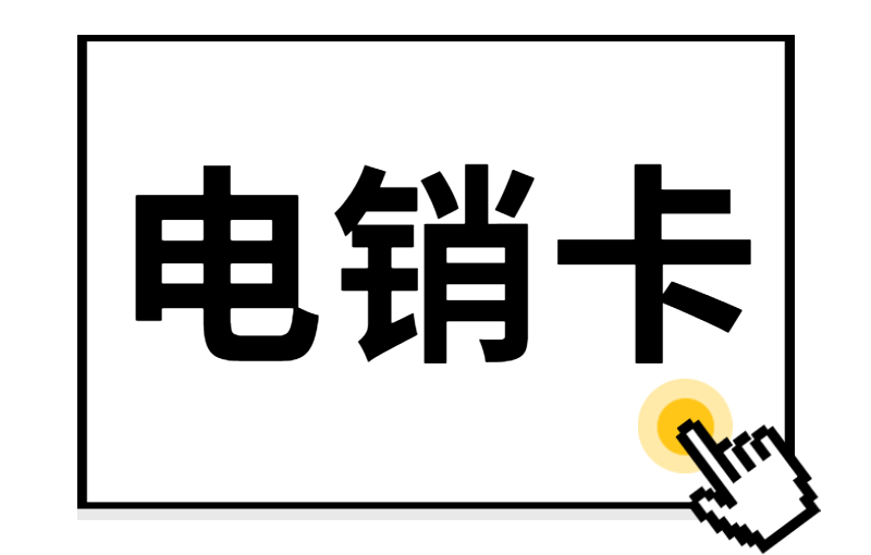 鄭州怎么申請(qǐng)電銷卡