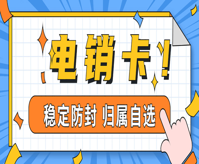 南寧電銷卡購(gòu)買(mǎi)