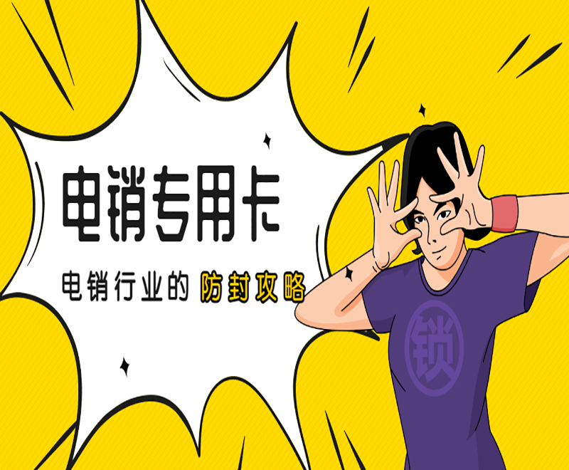 用友防封電銷(xiāo)卡哪里辦