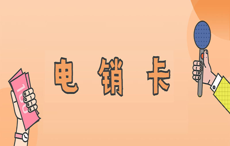 遠特電銷卡怎么辦理
