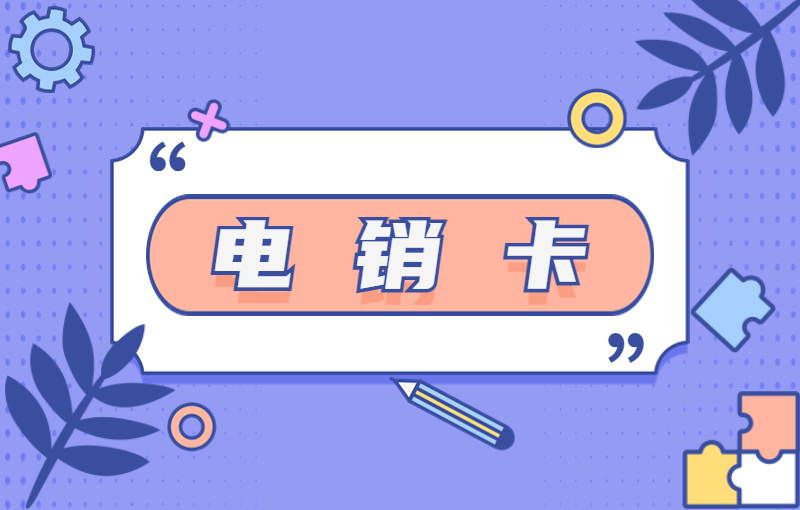 分享電銷專用卡怎么辦理