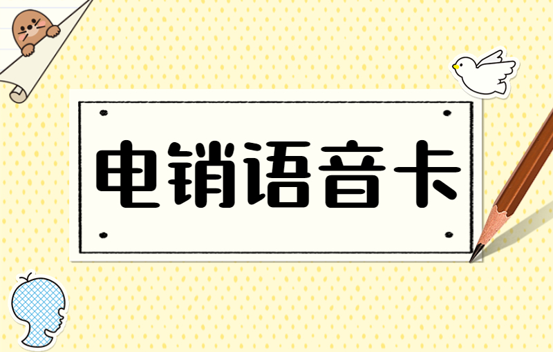 分享電銷專用卡購買平臺