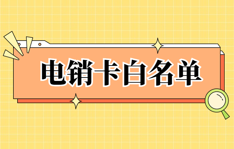 蘇寧防封電銷卡靠譜嗎