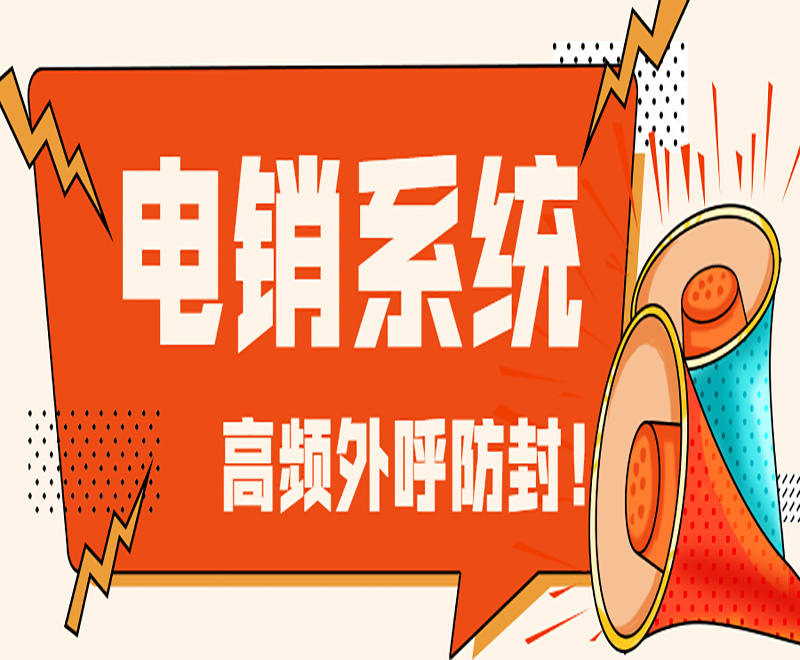 電話銷售行業被限制的原因