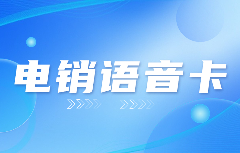 電銷行業(yè)用什么卡