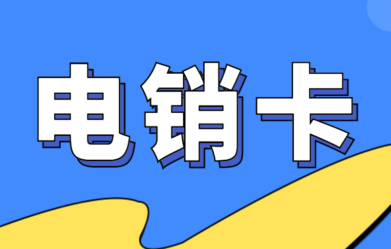 電銷被限制怎么解決
