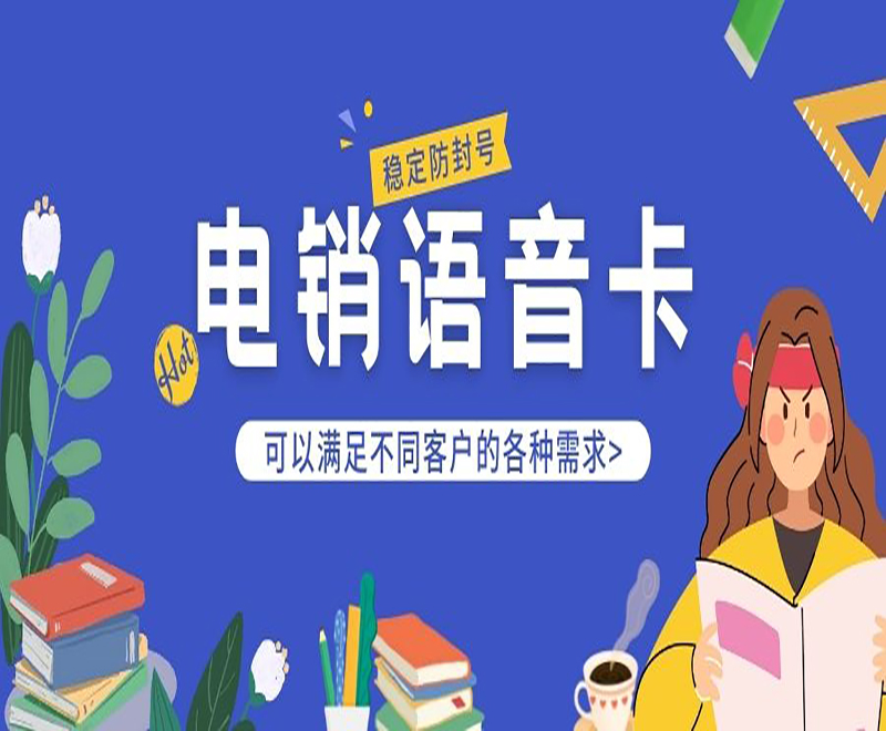 電銷卡好用不？電銷行業(yè)用什么卡外呼？