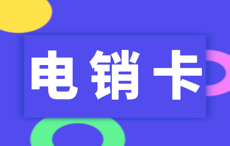 電銷卡的特點，電銷卡防封嗎？