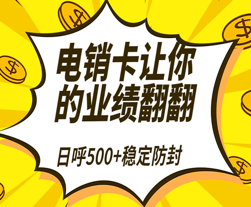 企業(yè)使用電銷卡有什么優(yōu)勢？